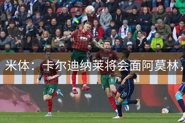 米体：卡尔迪纳莱将会面阿莫林，敲定米兰转会冲刺方向